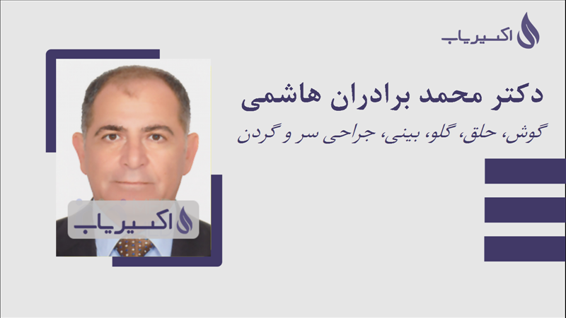 مطب دکتر محمد برادران هاشمی