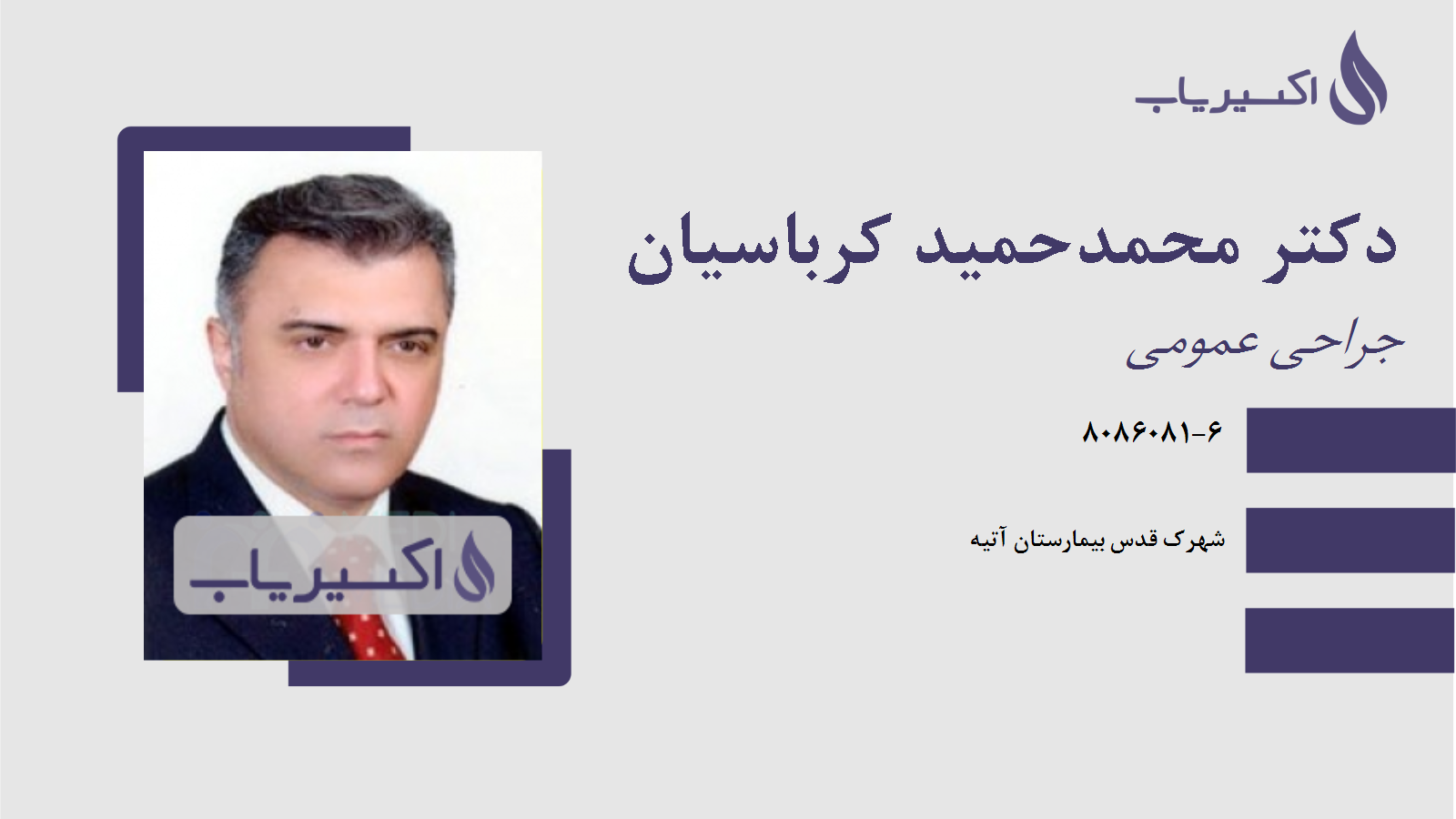 مطب دکتر محمدحمید کرباسیان