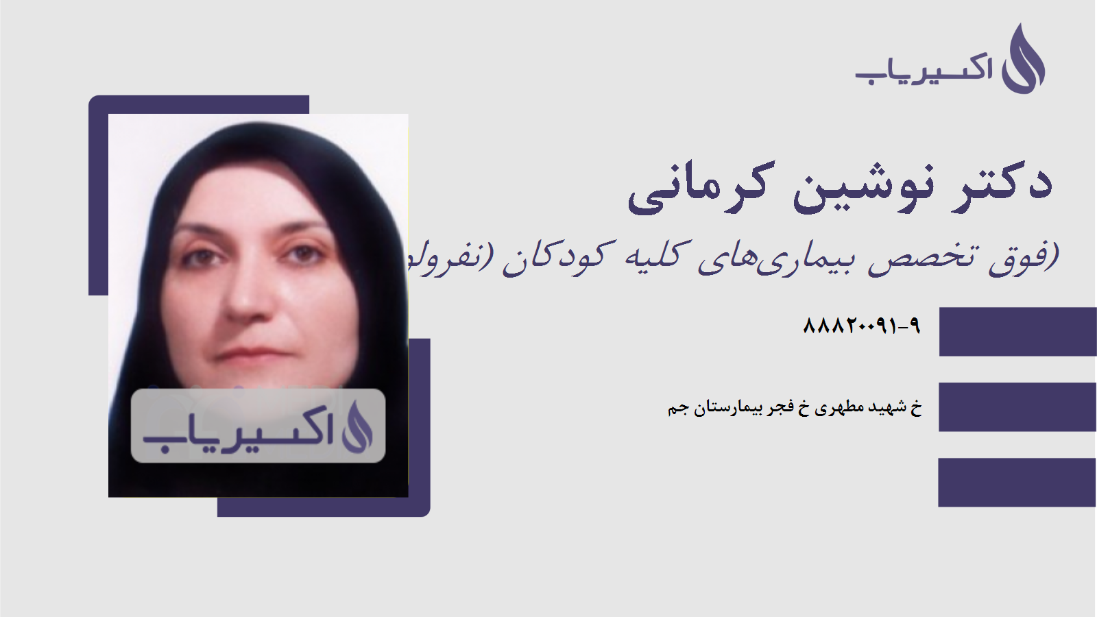 مطب دکتر نوشین کرمانی