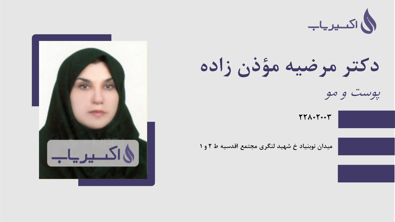 مطب دکتر مرضیه مؤذن زاده