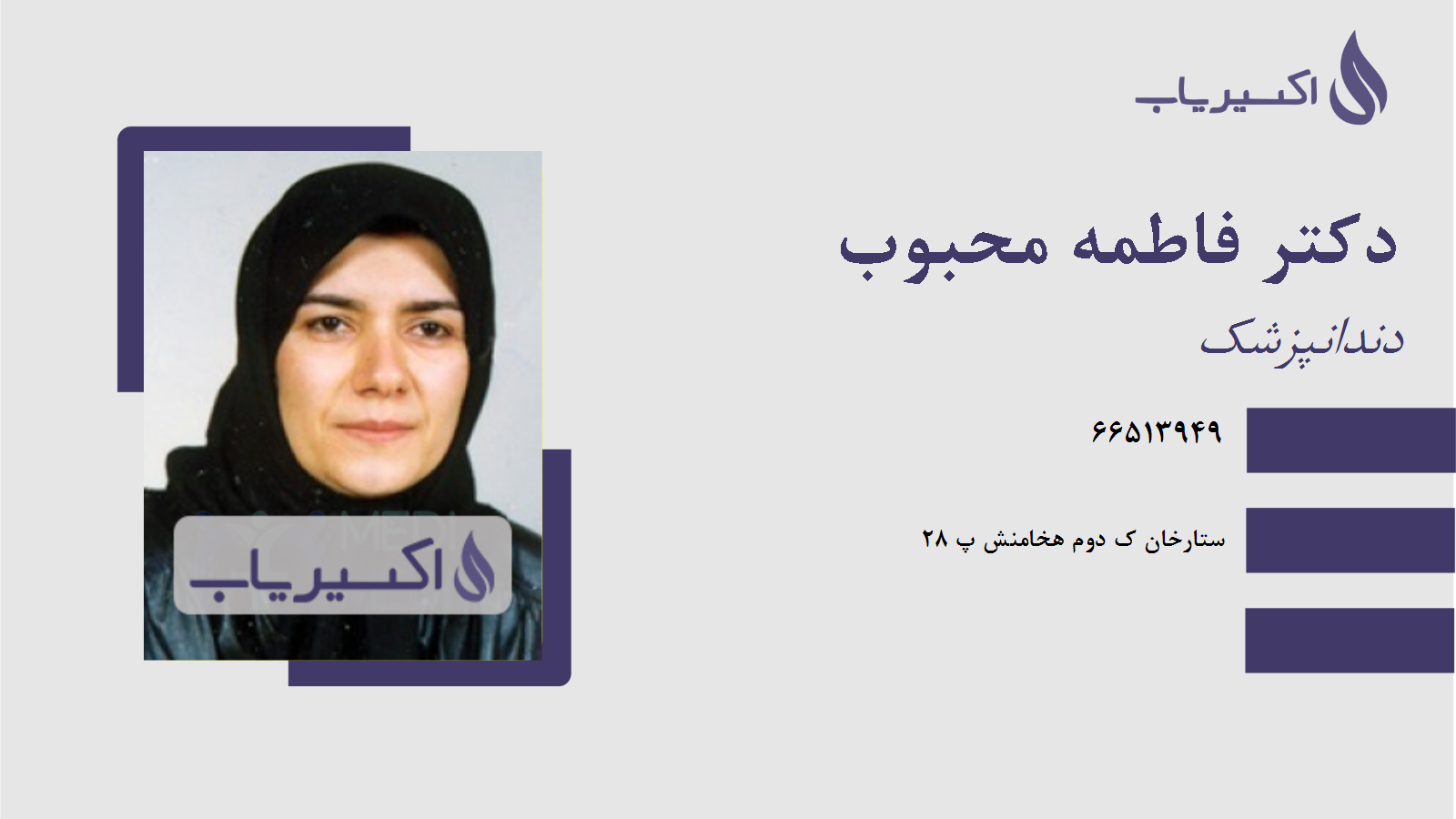 مطب دکتر فاطمه محبوب