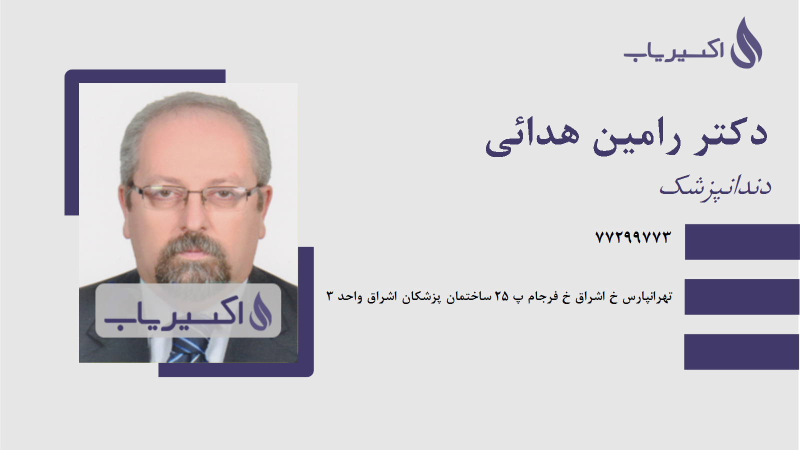 مطب دکتر رامین هدائی