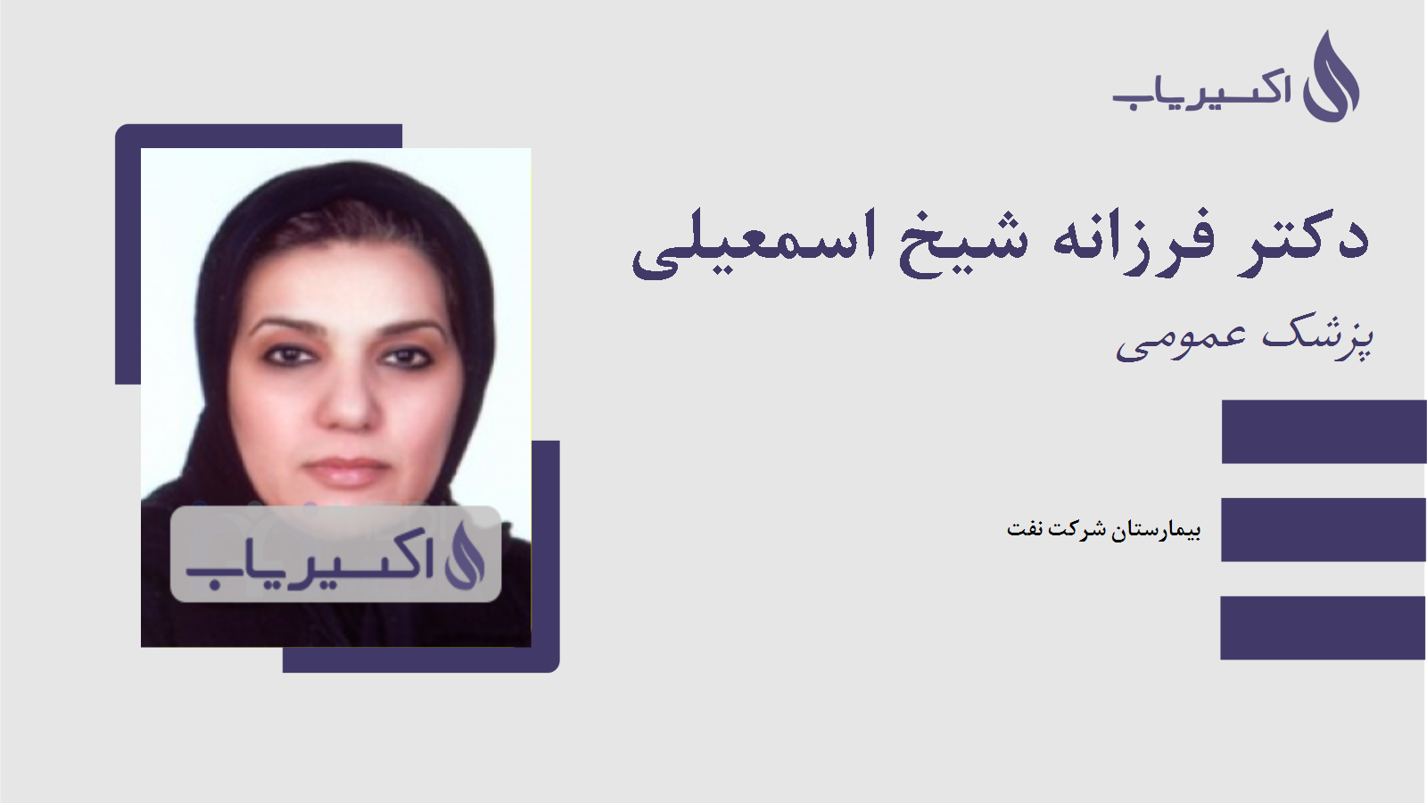 مطب دکتر فرزانه شیخ اسمعیلی