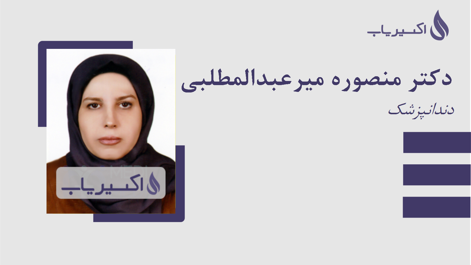 مطب دکتر منصوره میرعبدالمطلبی تنکابنی
