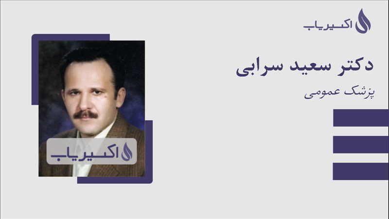 مطب دکتر سعید سرابی