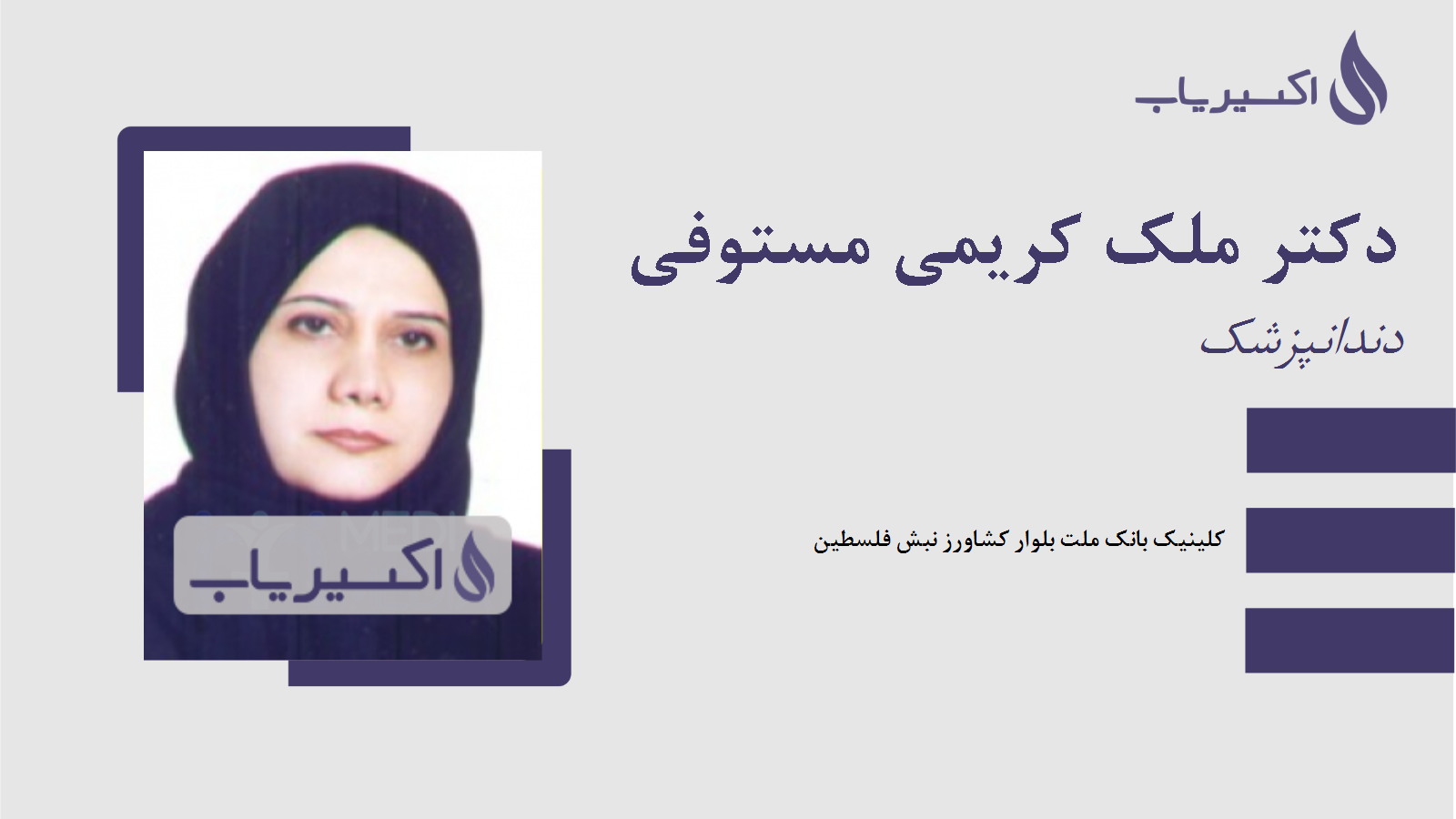 مطب دکتر ملک کریمی مستوفی