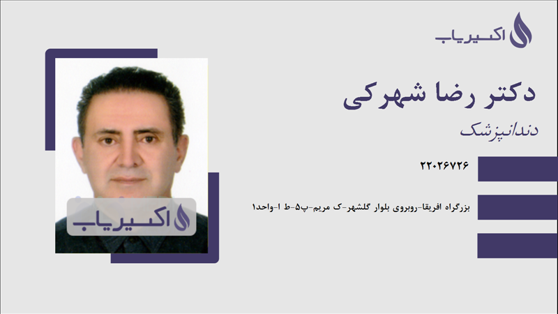 مطب دکتر رضا شهرکی