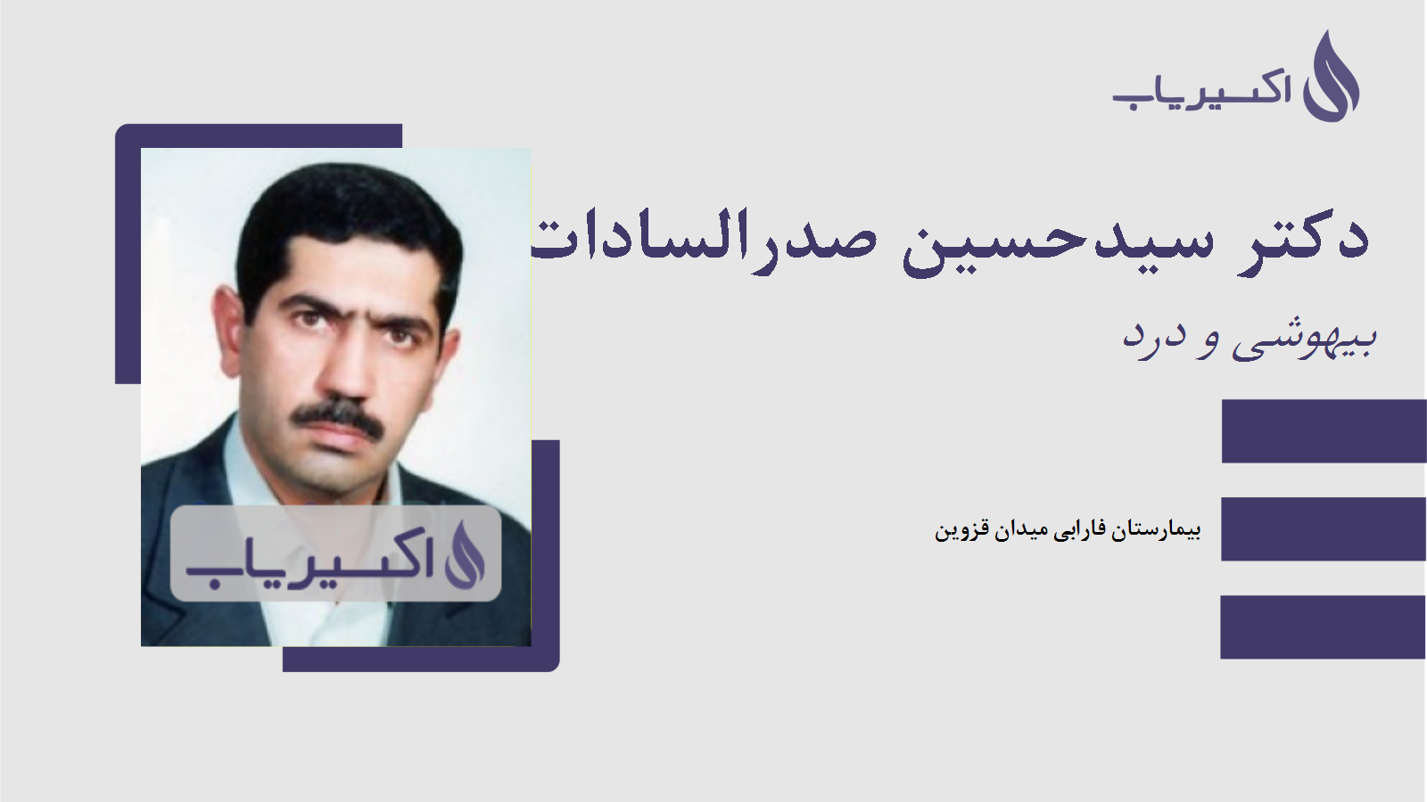 مطب دکتر سیدحسین صدرالسادات