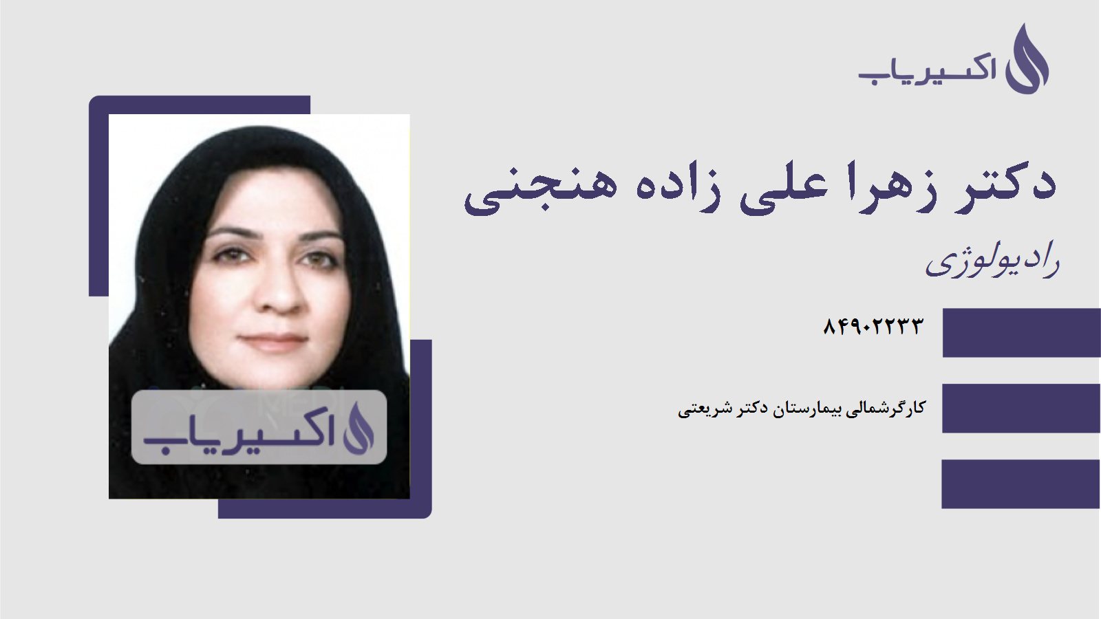 مطب دکتر زهرا علی زاده هنجنی