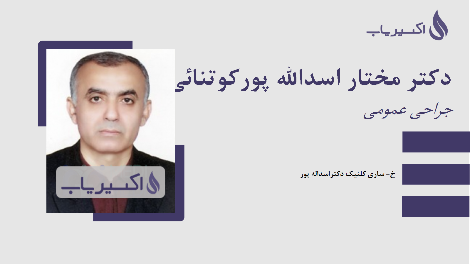 مطب دکتر مختار اسدالله پورکوتنائی