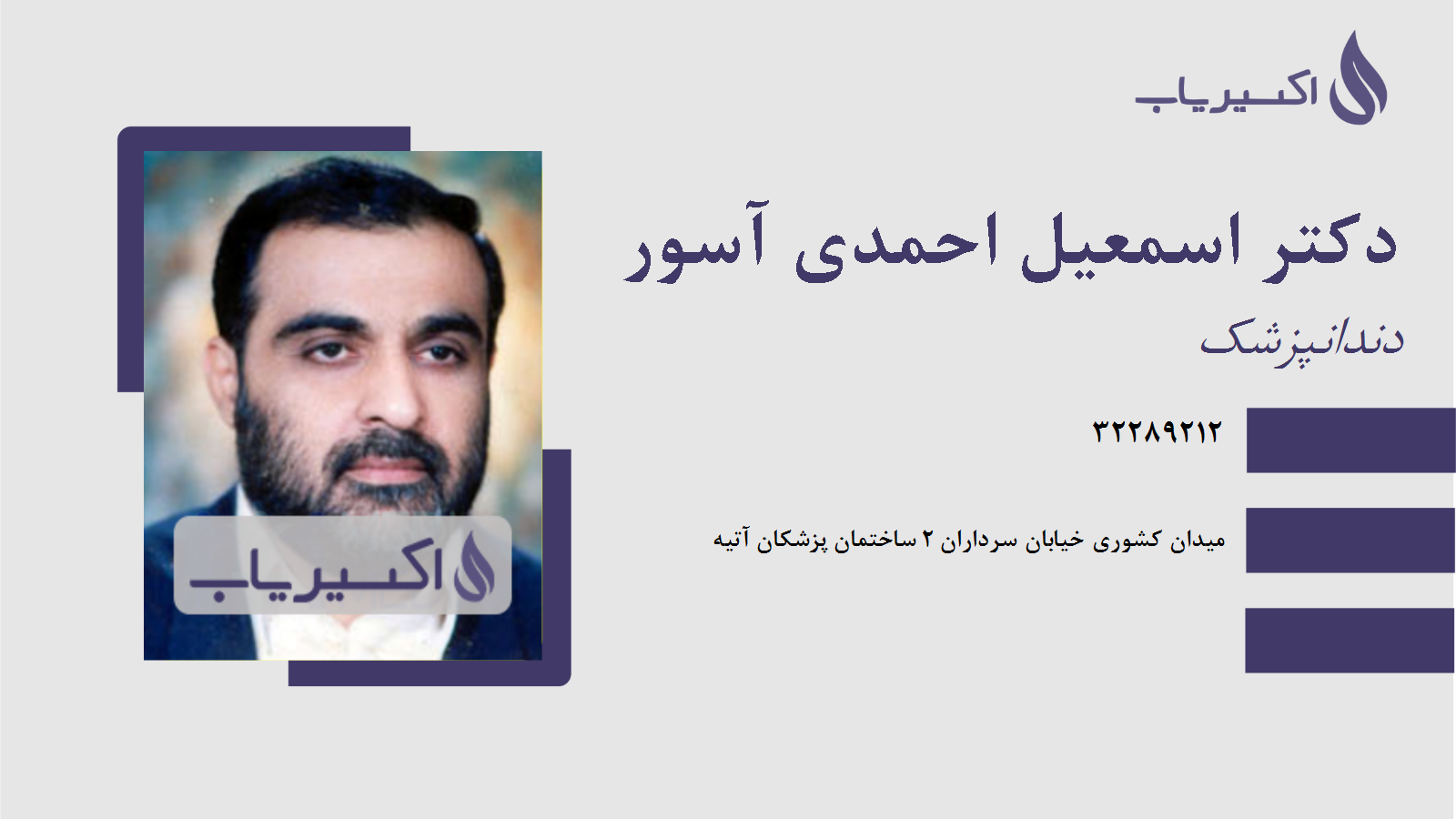 مطب دکتر اسمعیل احمدی آسور