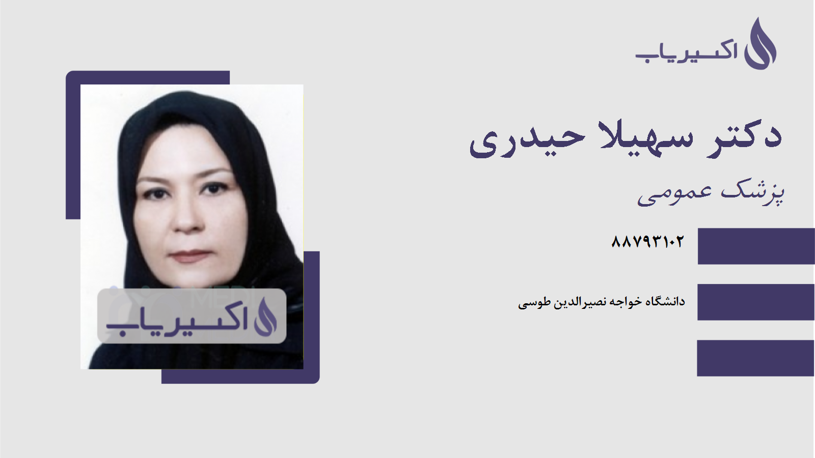 مطب دکتر سهیلا حیدری