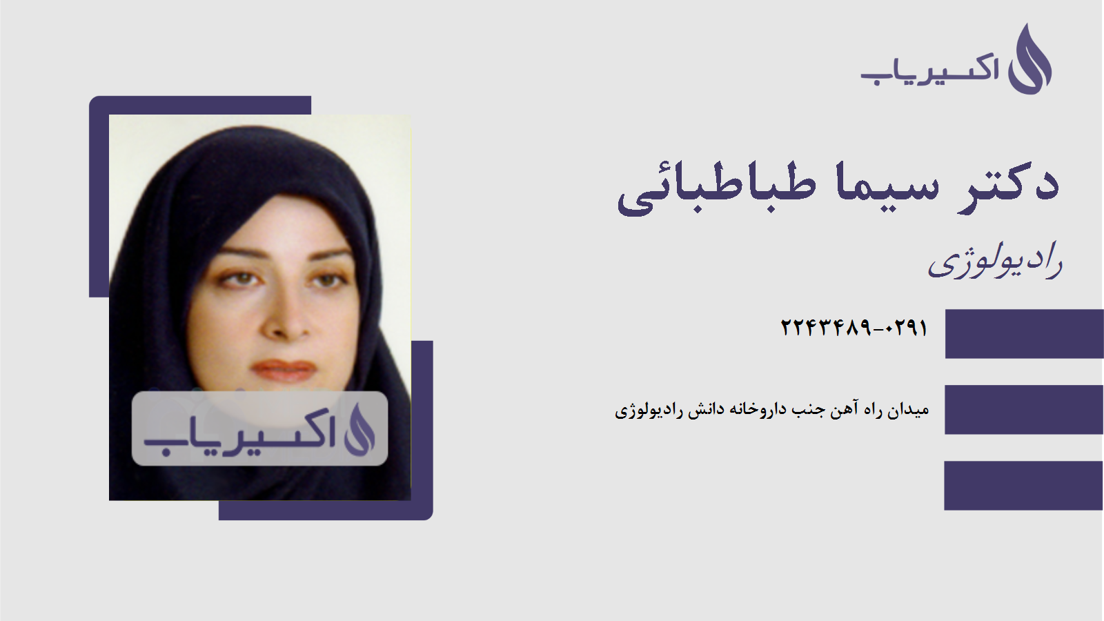 مطب دکتر سیما طباطبائی