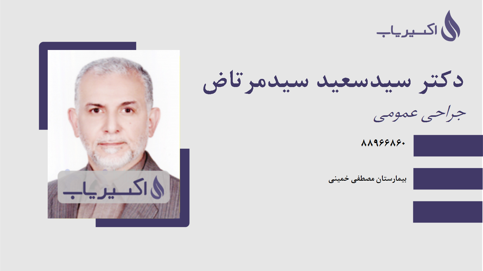 مطب دکتر سیدسعید سیدمرتاض