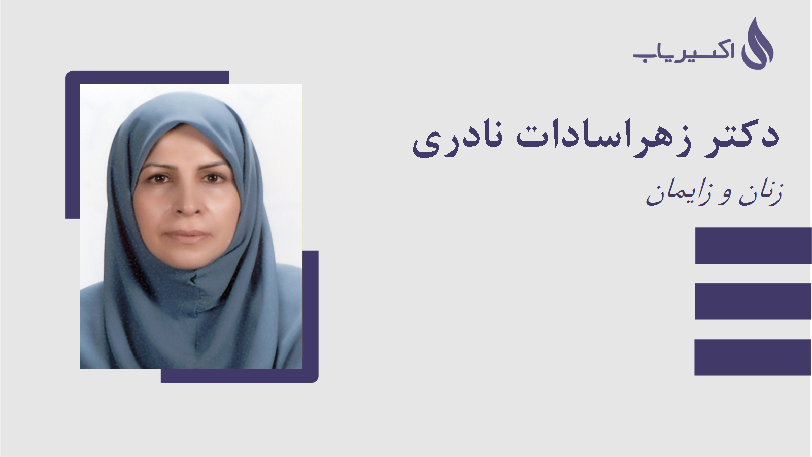 مطب دکتر زهراسادات نادری