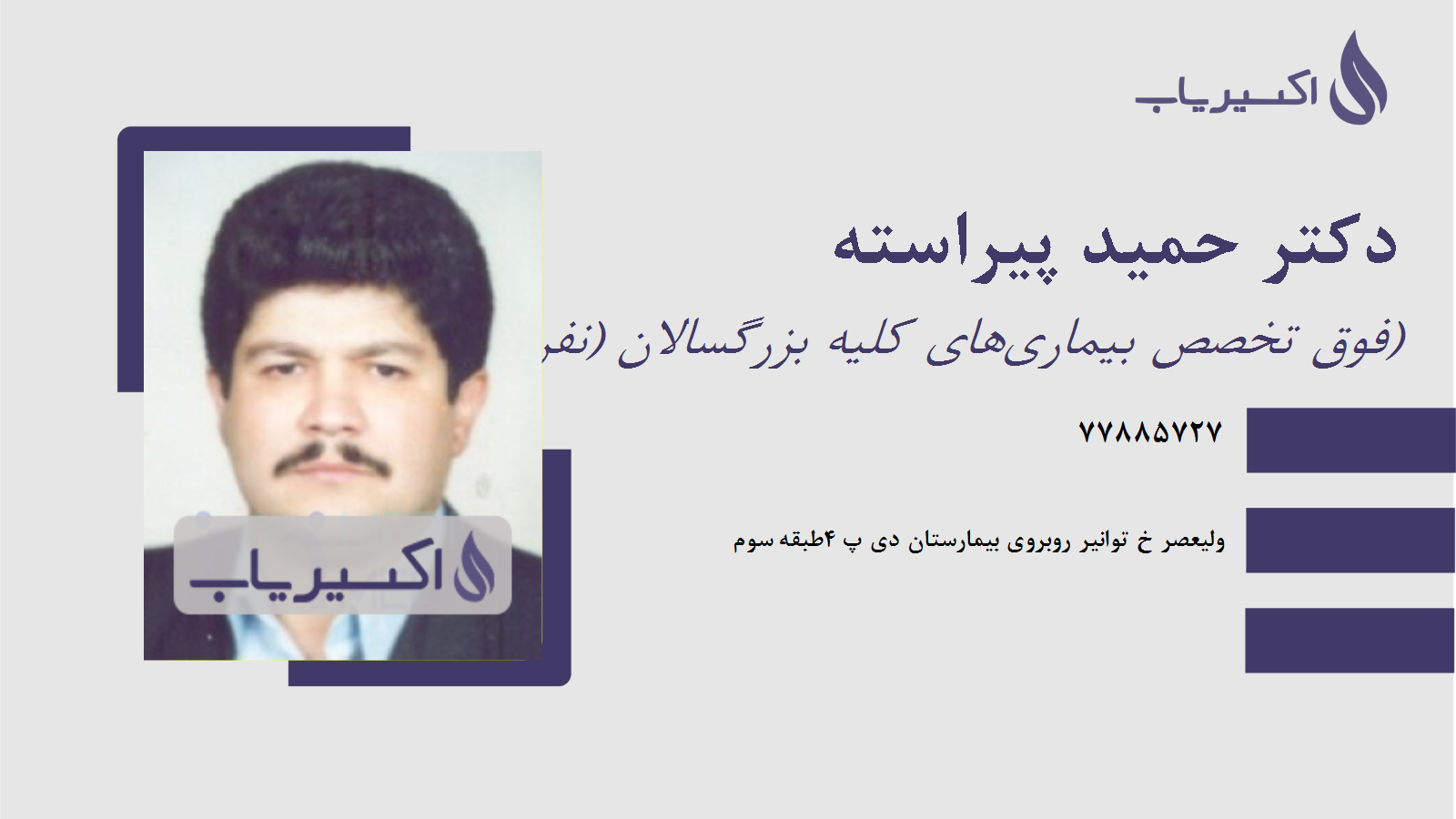 مطب دکتر حمید پیراسته