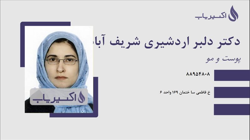مطب دکتر دلبر اردشیری شریف آباد