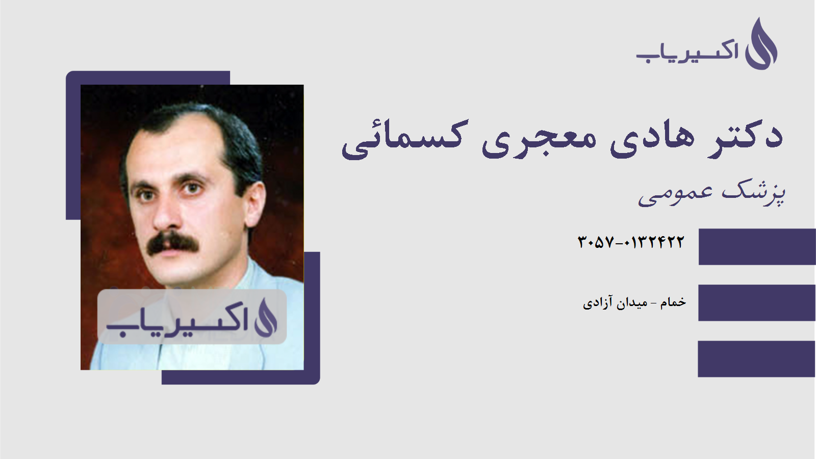 مطب دکتر هادی معجری کسمائی