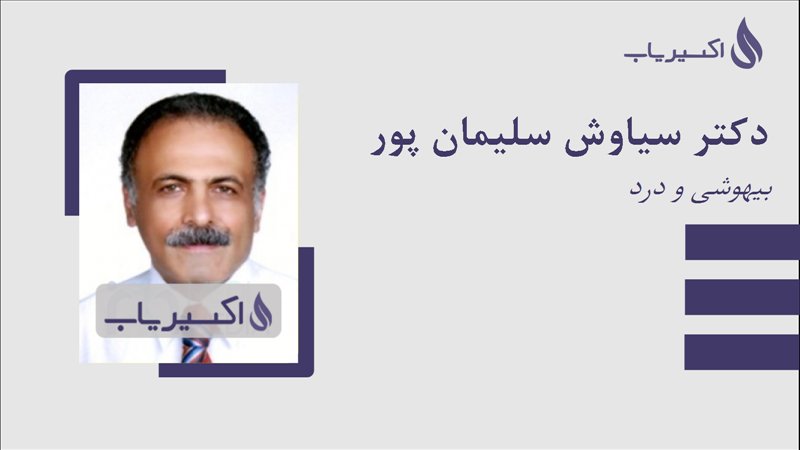 مطب دکتر سیاوش سلیمان پور