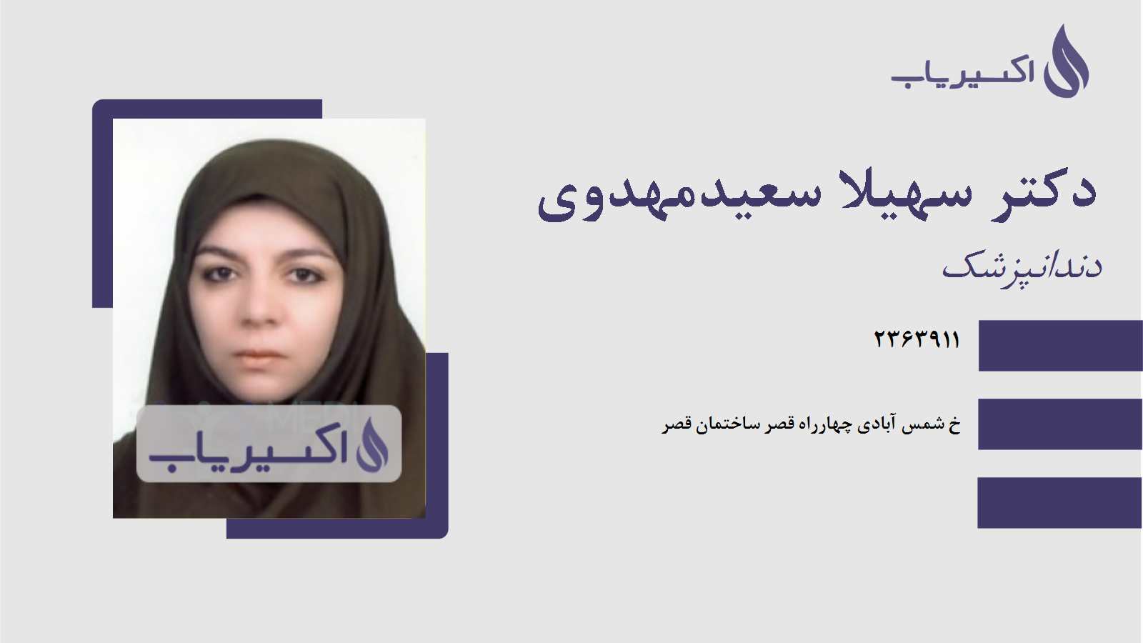 مطب دکتر سهیلا سعیدمهدوی