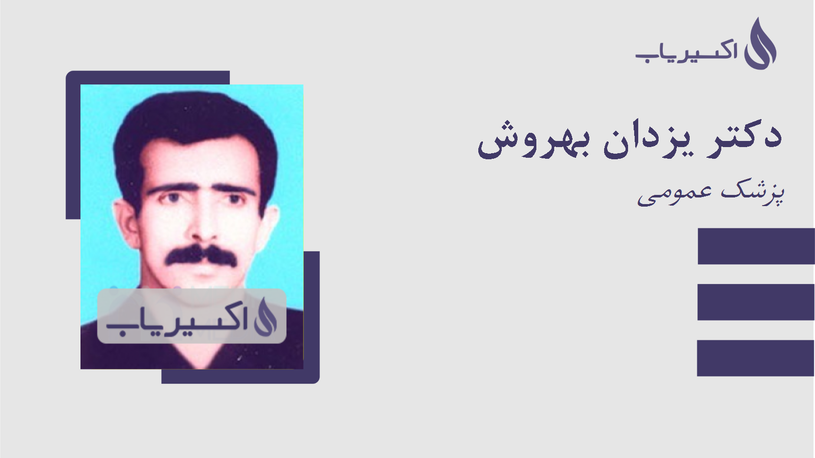 مطب دکتر یزدان بهروش