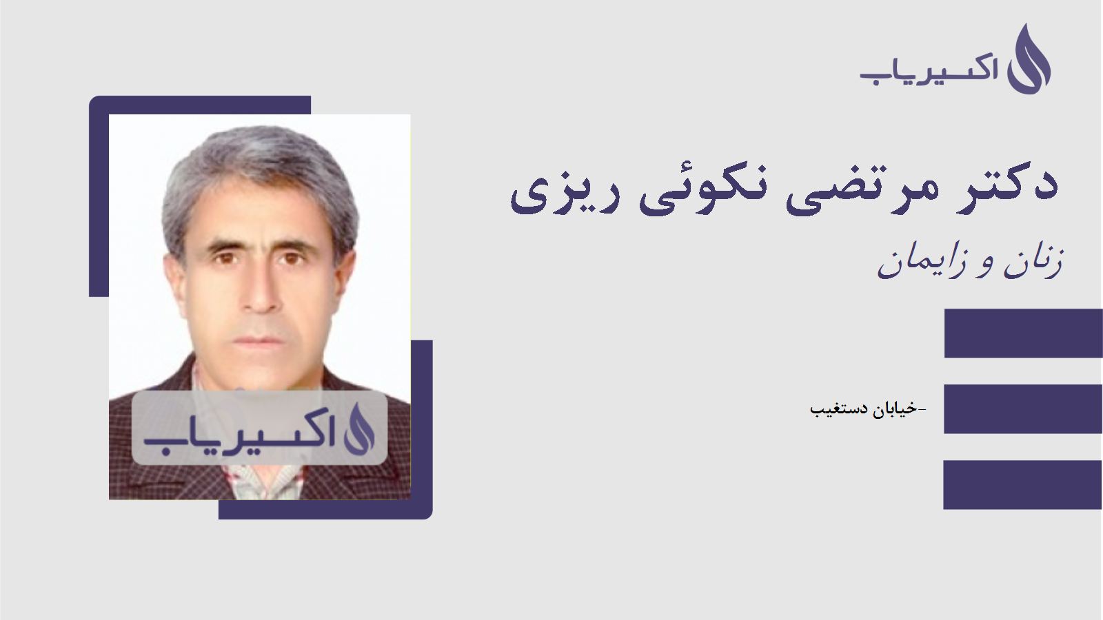 مطب دکتر مرتضی نکوئی ریزی