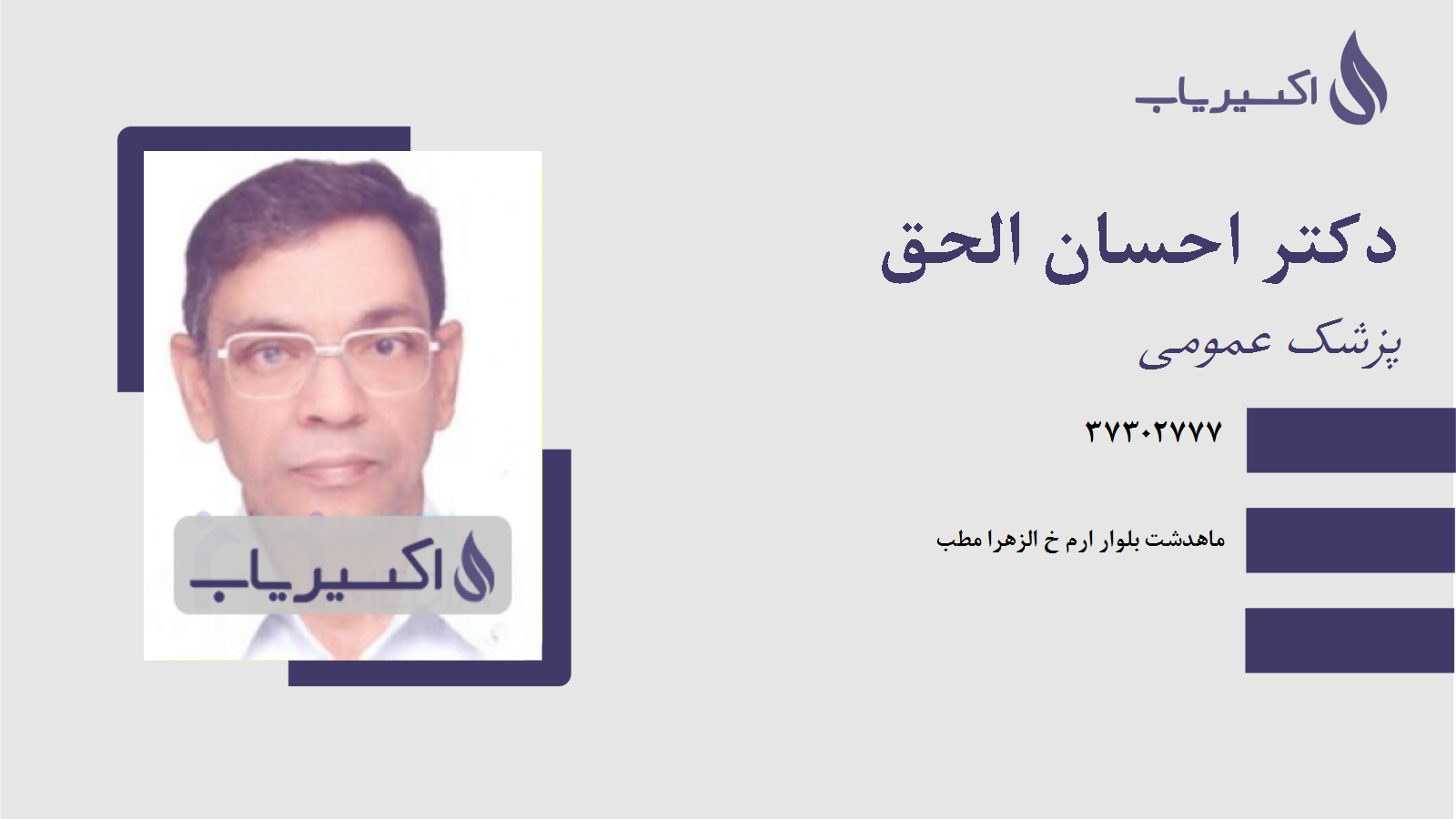 مطب دکتر احسان الحق
