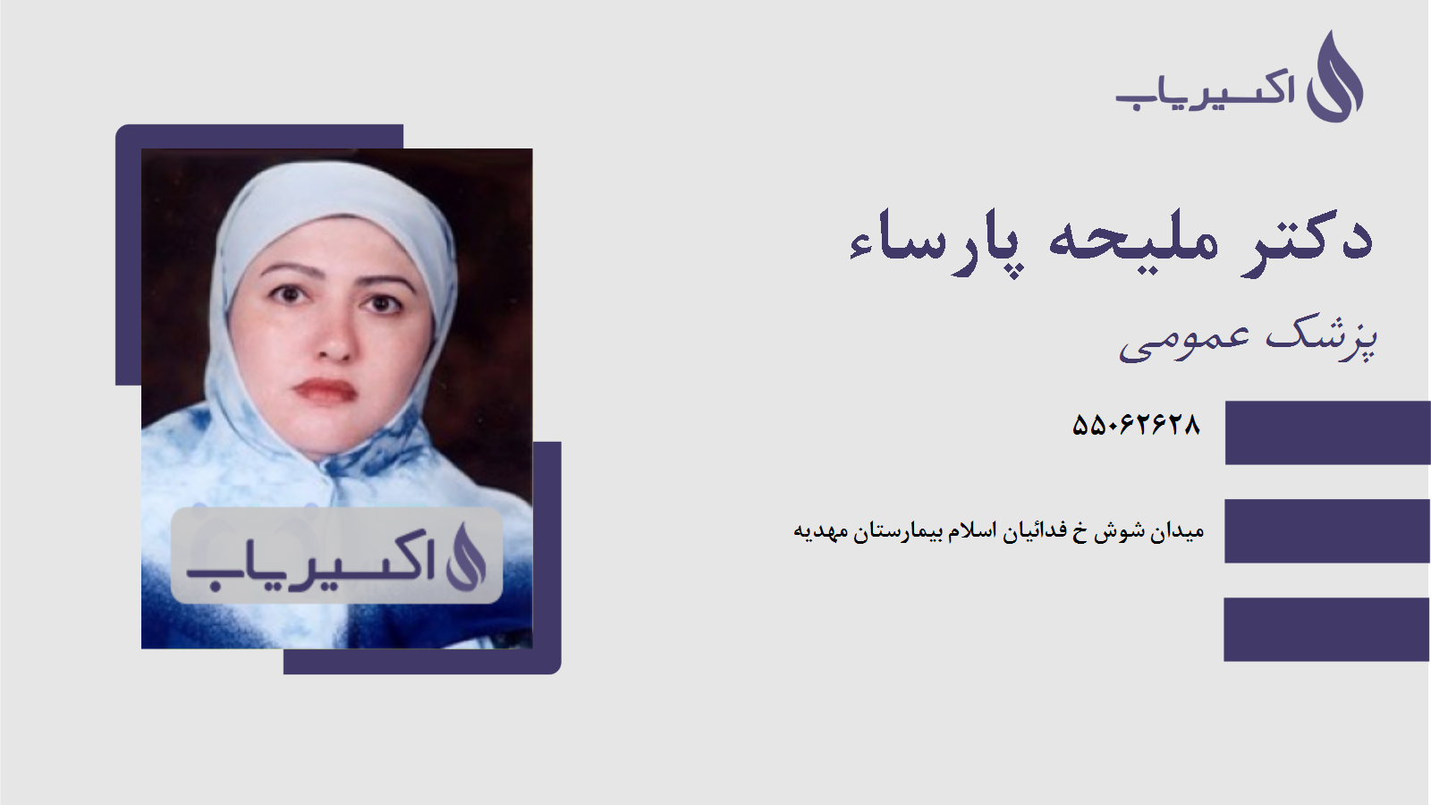 مطب دکتر ملیحه پارساء