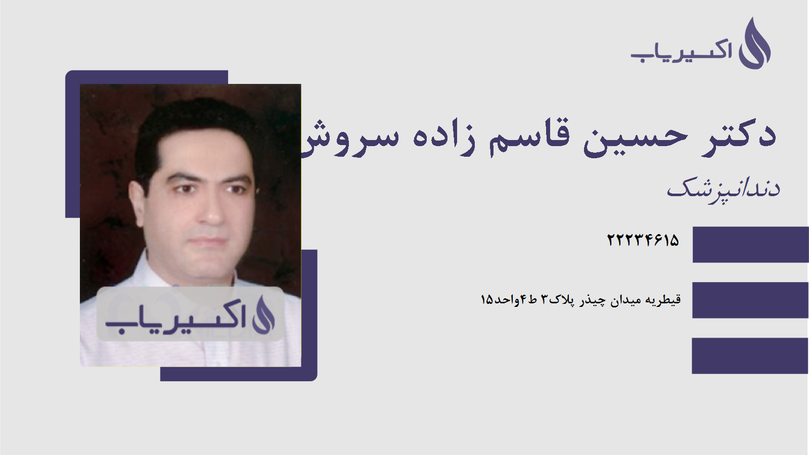 مطب دکتر حسین قاسم زاده سروش