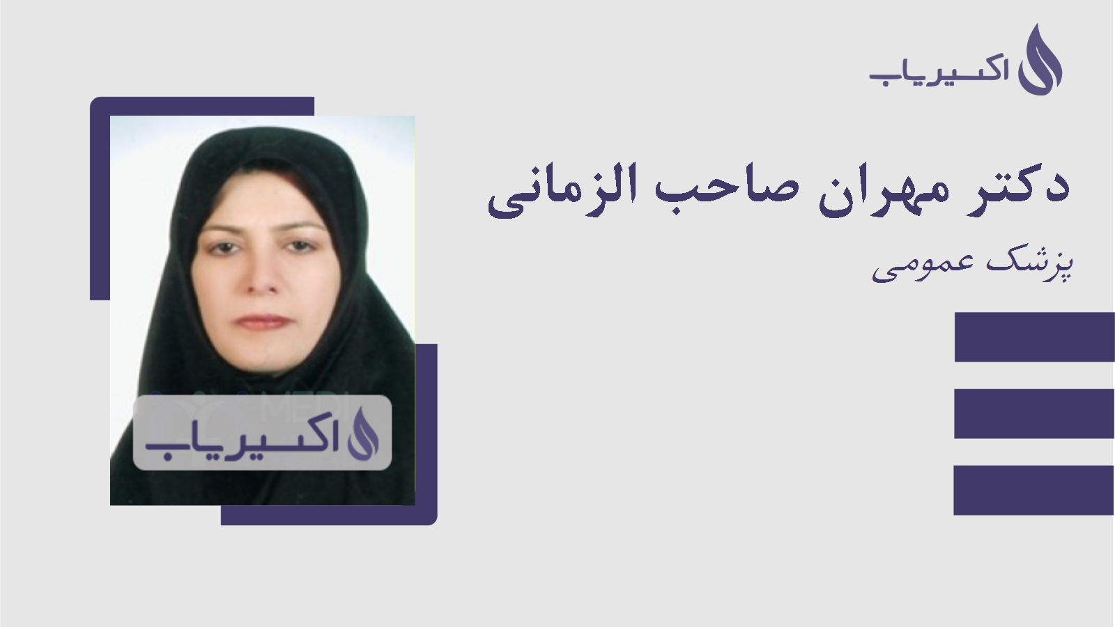 مطب دکتر مهران صاحب الزمانی