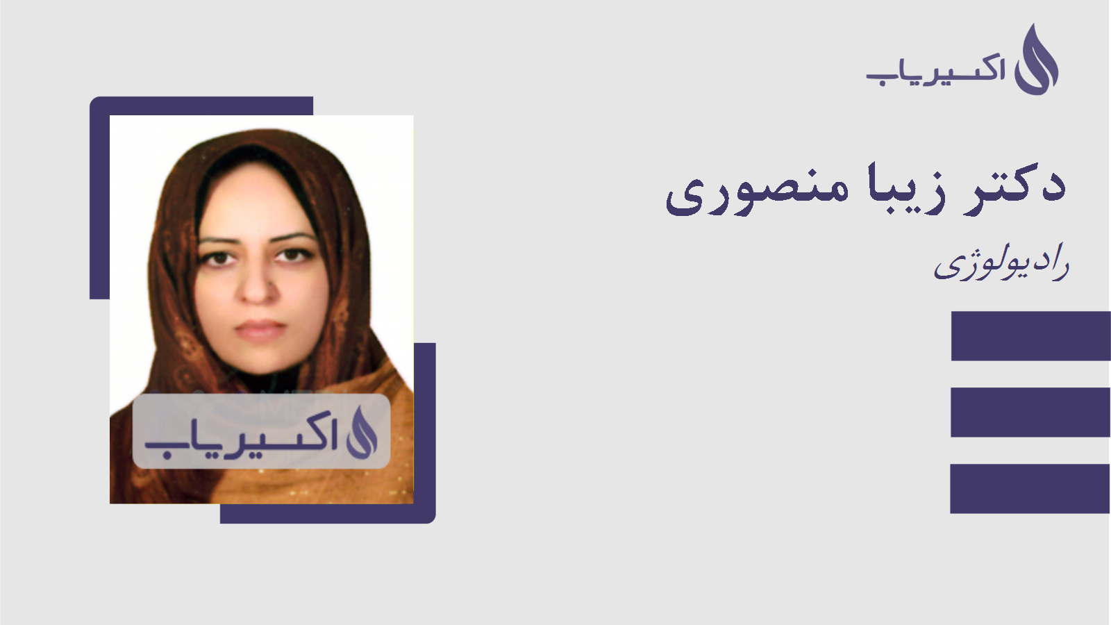 مطب دکتر زیبا منصوری