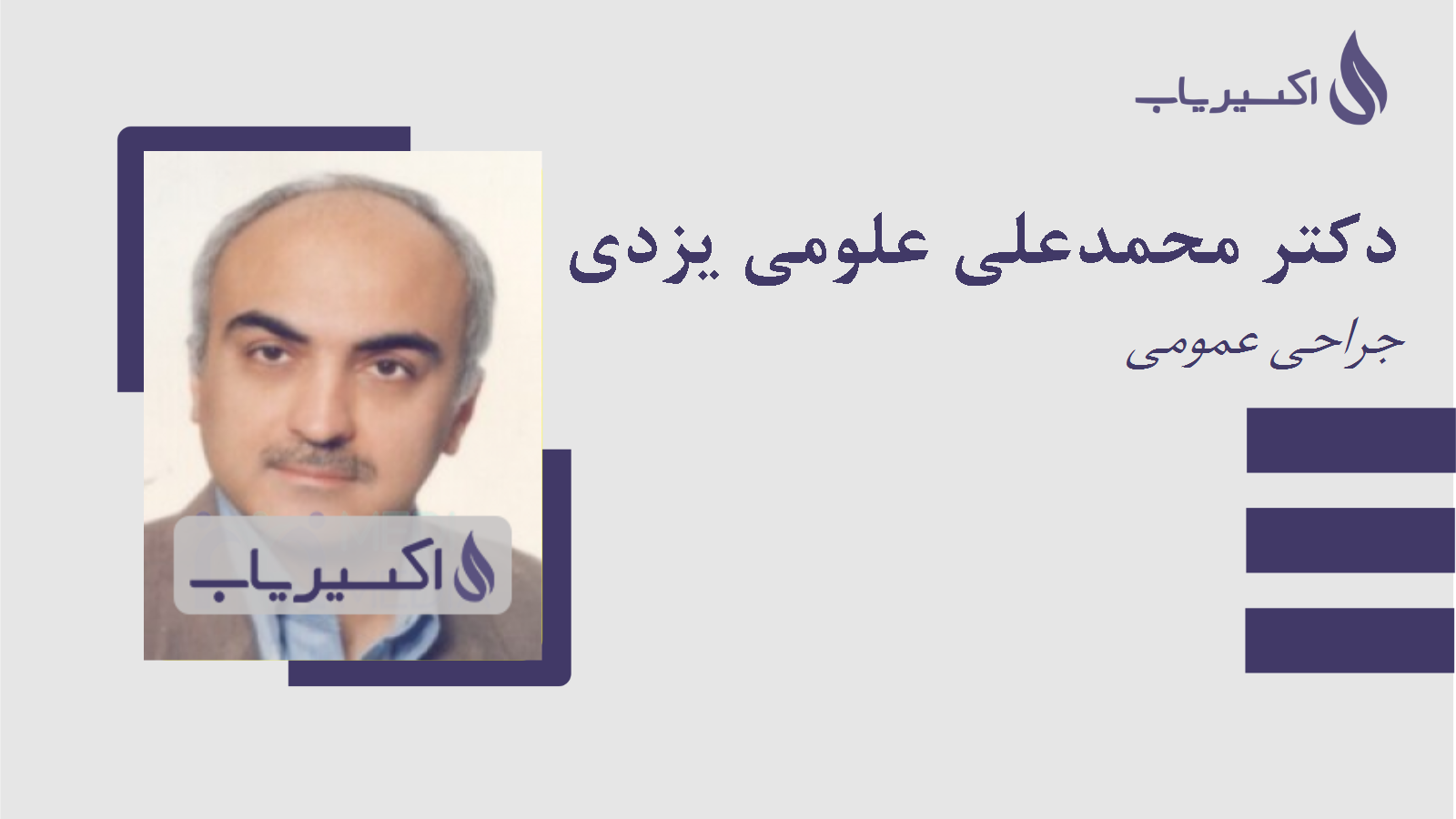 مطب دکتر محمدعلی علومی یزدی