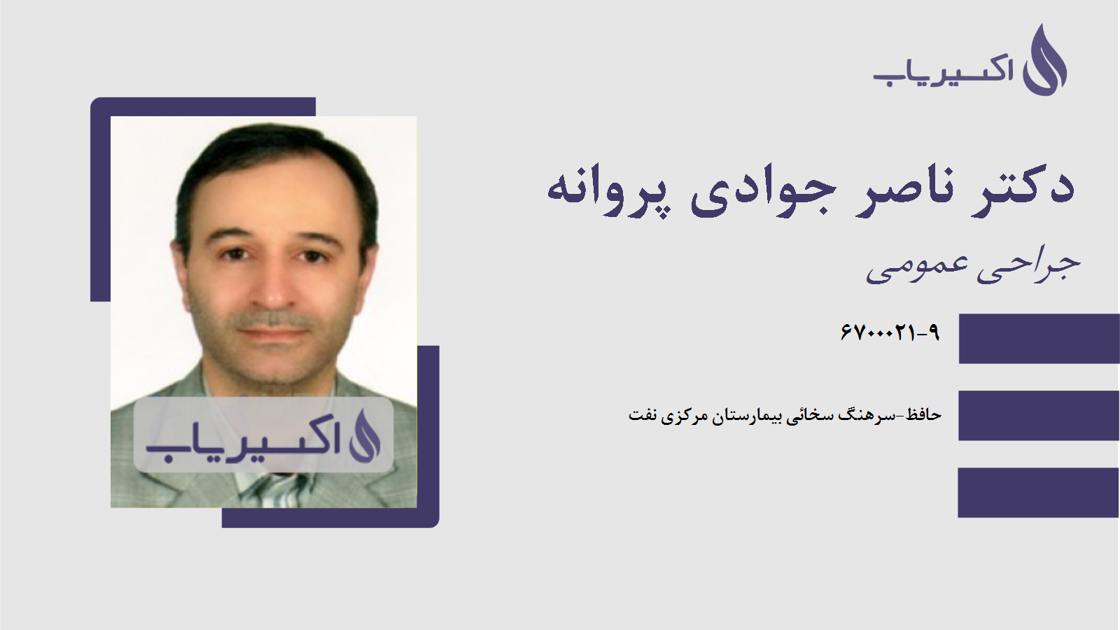 مطب دکتر ناصر جوادی پروانه