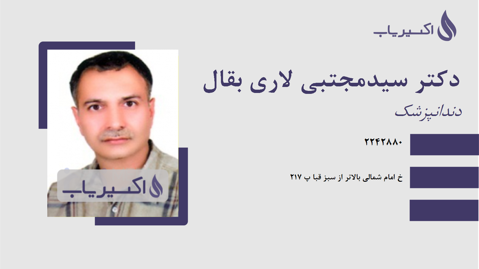 مطب دکتر سیدمجتبی لاری بقال