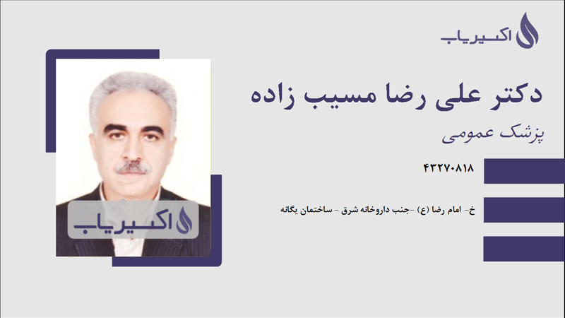 مطب دکتر علی رضا مسیب زاده