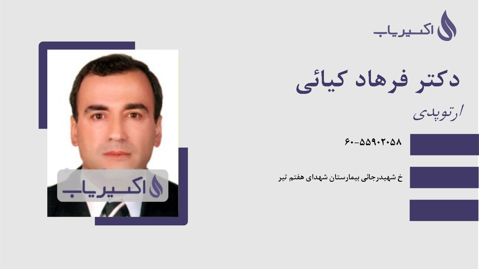 مطب دکتر فرهاد کیائی