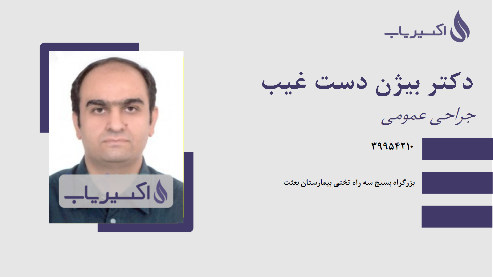 مطب دکتر بیژن دست غیب