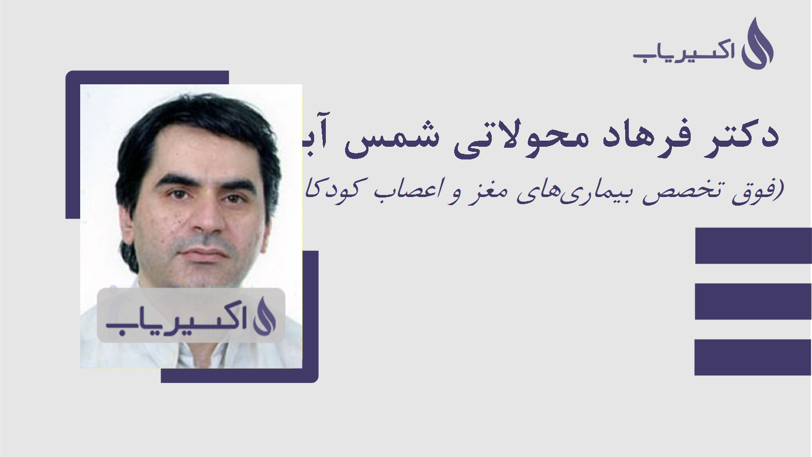 مطب دکتر فرهاد محولاتی شمس آبادی