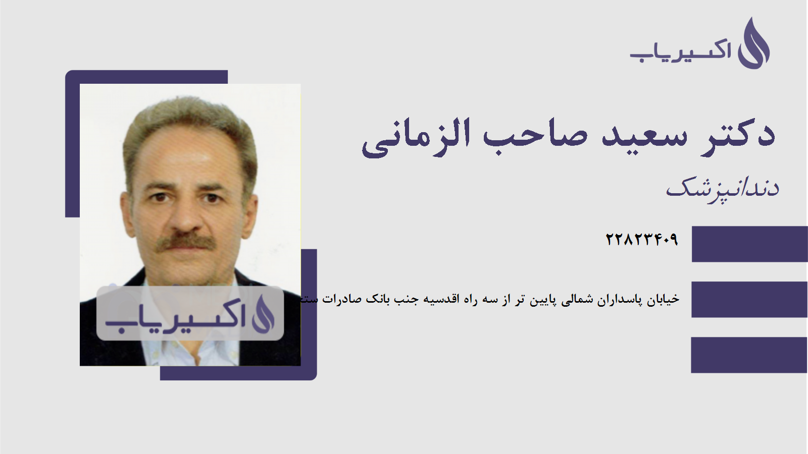 مطب دکتر سعید صاحب الزمانی