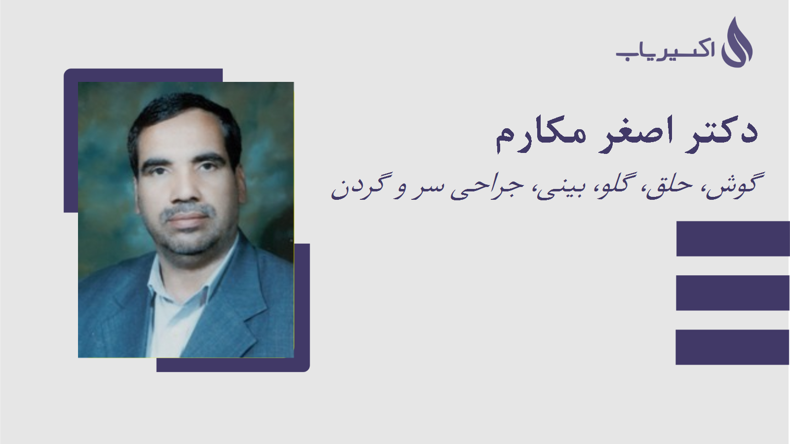 مطب دکتر اصغر مکارم