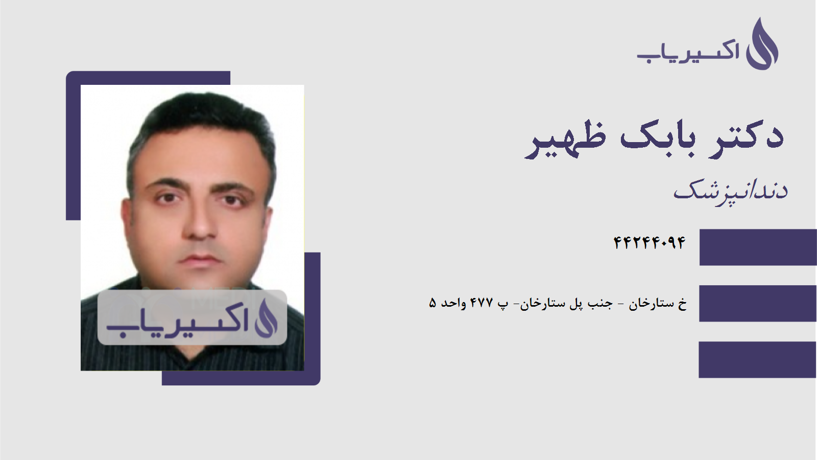 مطب دکتر بابک ظهیر