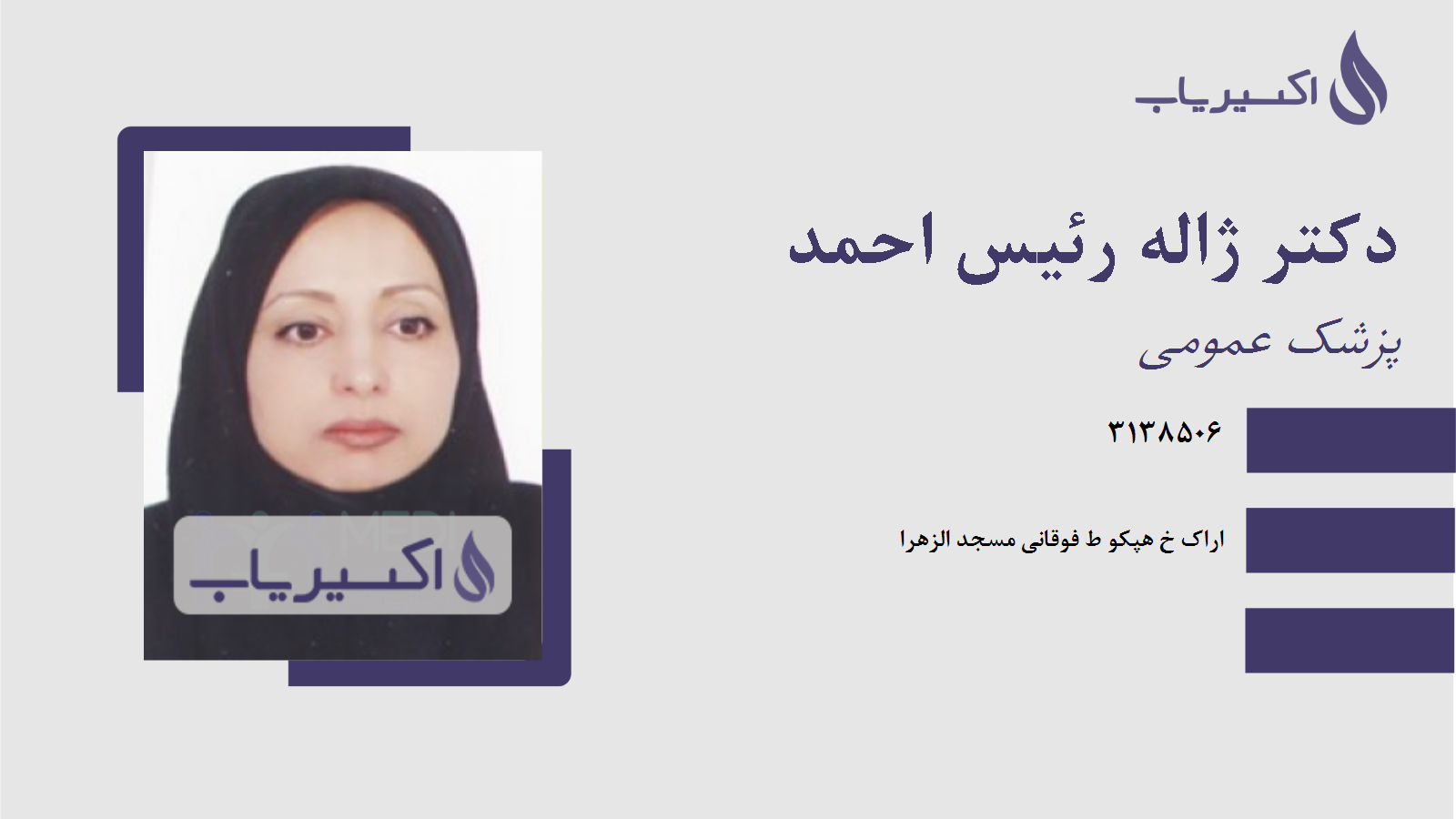 مطب دکتر ژاله رئیس احمد