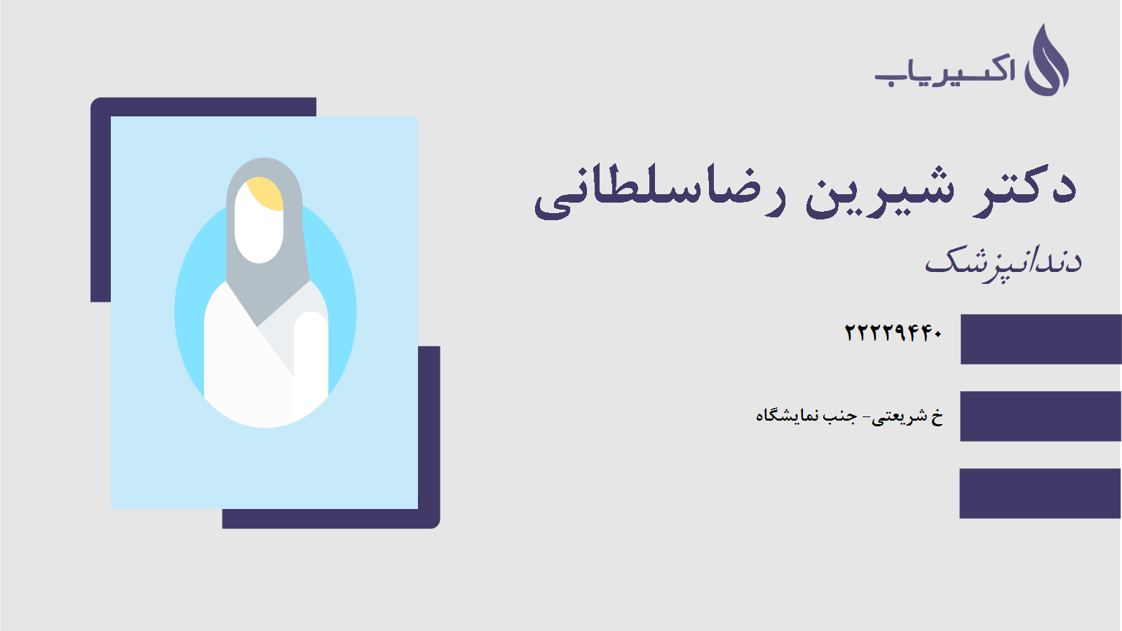 مطب دکتر شیرین رضاسلطانی