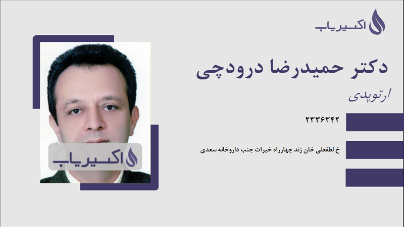 مطب دکتر حمیدرضا درودچی