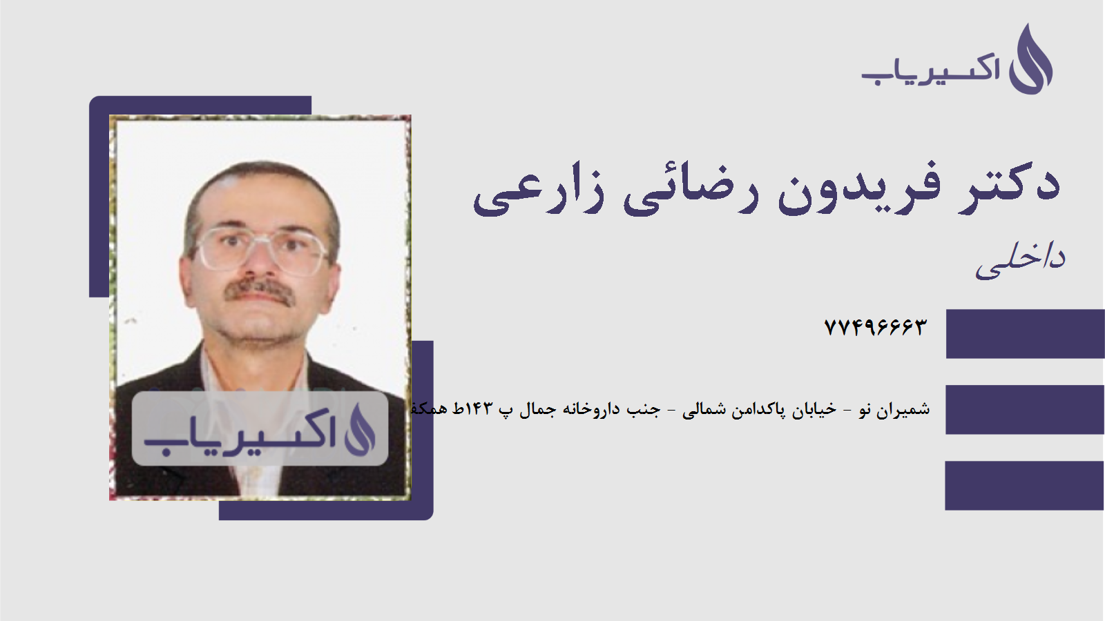 مطب دکتر فریدون رضائی زارعی