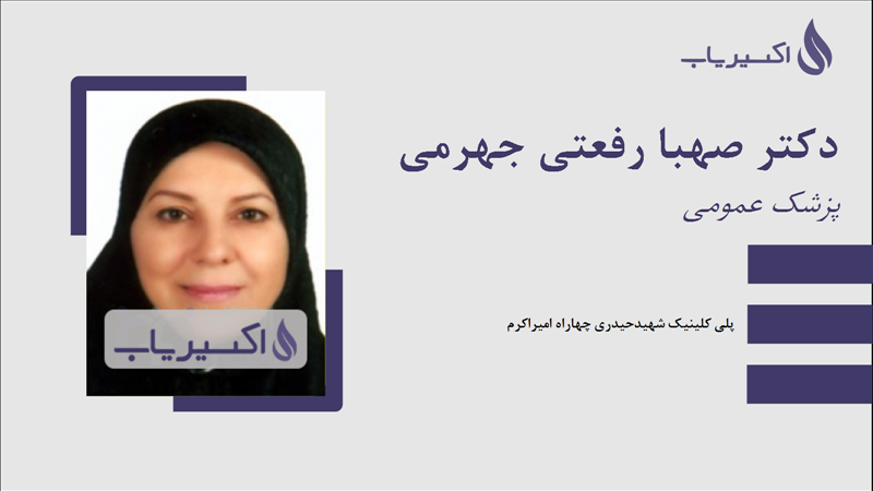 مطب دکتر صهبا رفعتی جهرمی