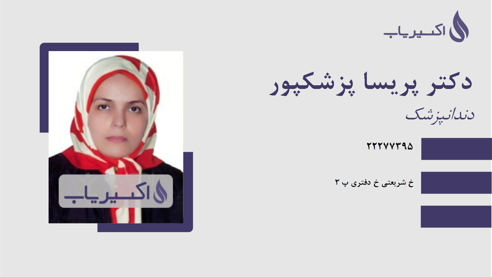 مطب دکتر پریسا پزشکپور