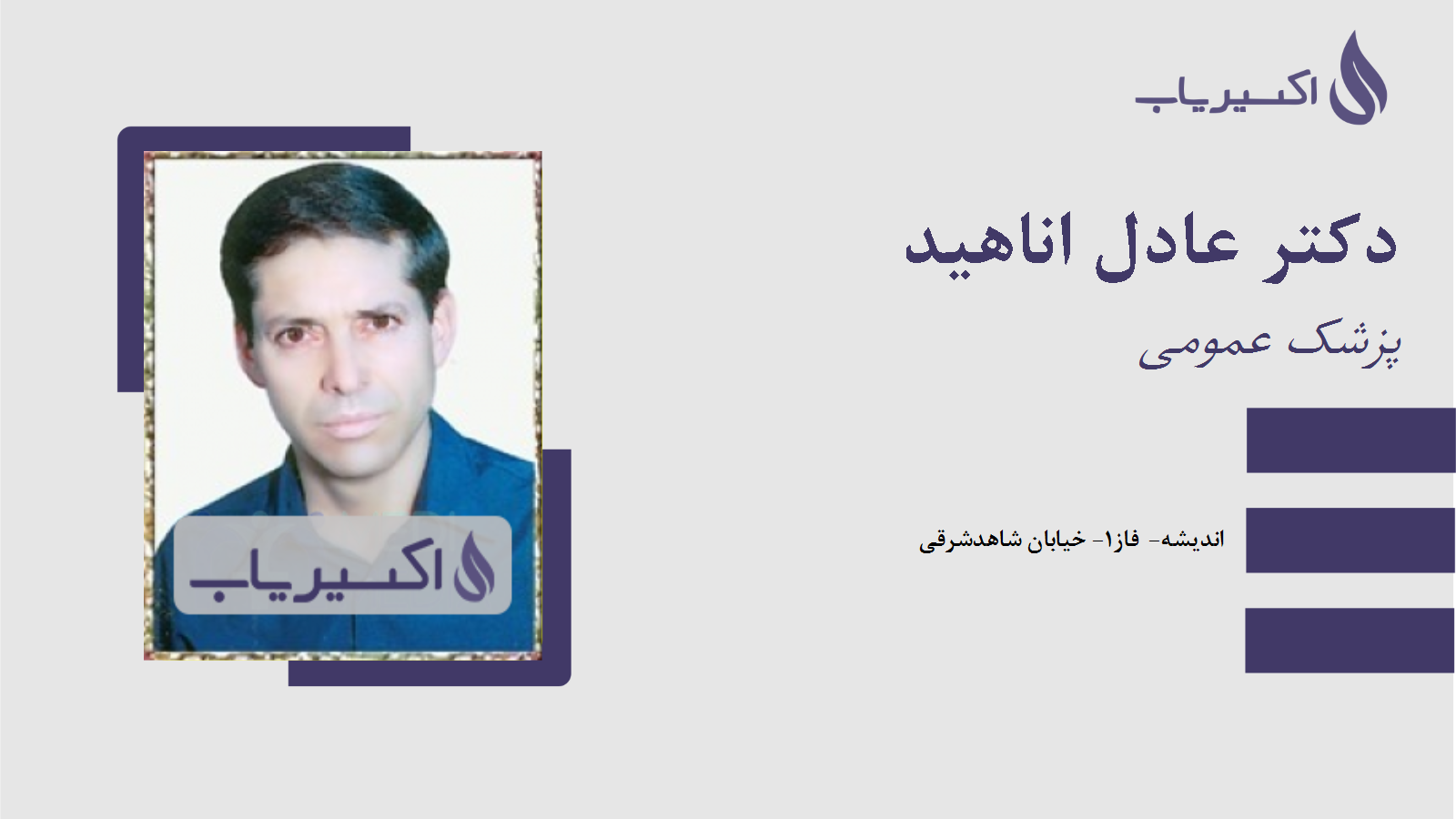 مطب دکتر عادل اناهید