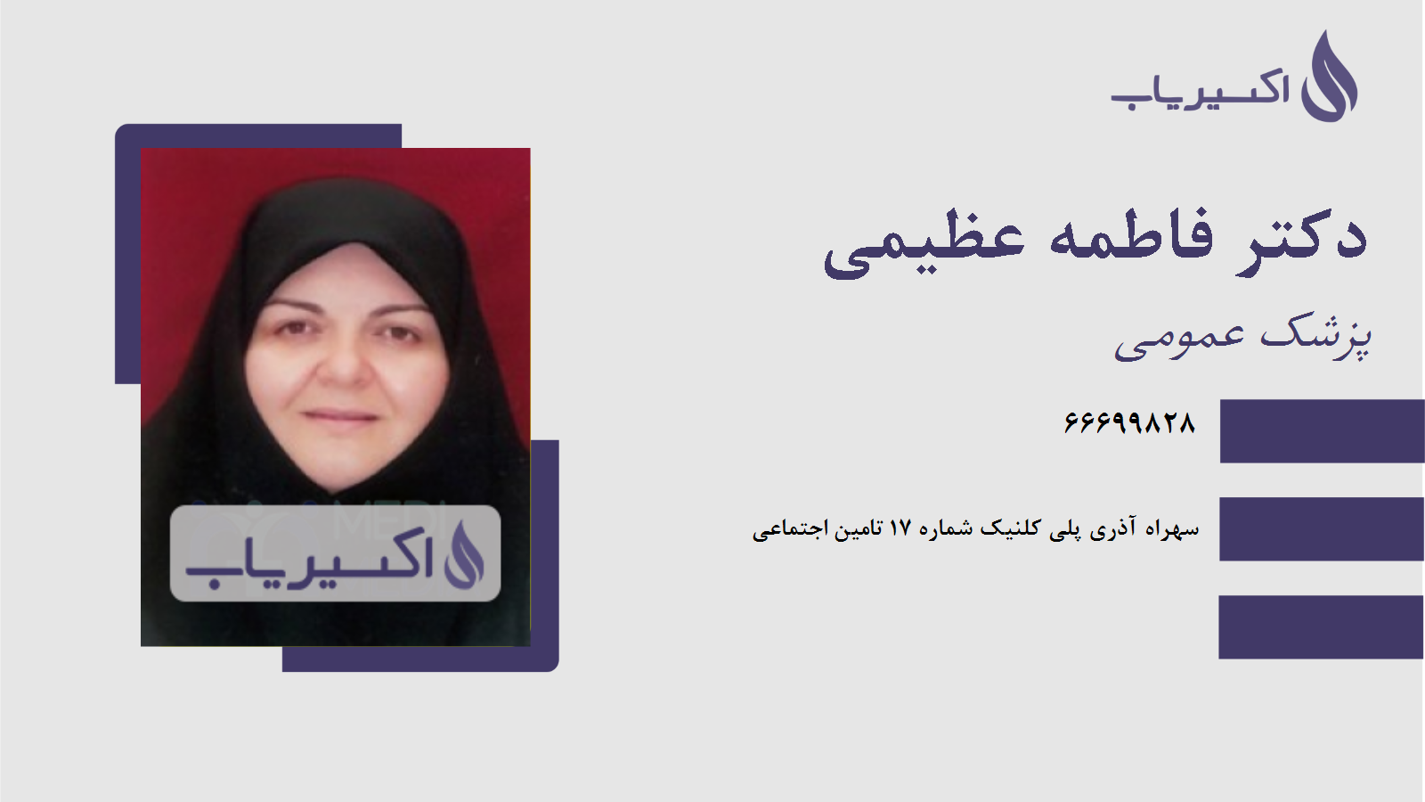 مطب دکتر فاطمه عظیمی