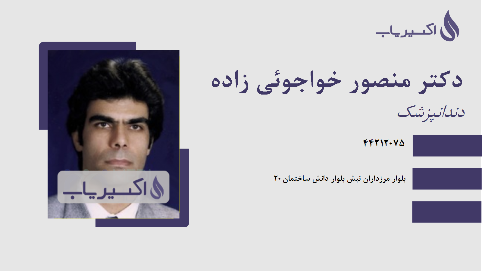 مطب دکتر منصور خواجوئی زاده